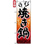 のぼり旗 (4807) 焼き鍋