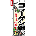 のぼり旗 (4808) コラーゲン鍋