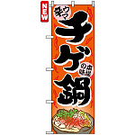 のぼり旗 (4809) チゲ鍋