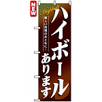 のぼり旗 (4813) ハイボールあります