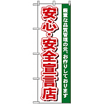のぼり旗 (484) 安心・安全宣言店