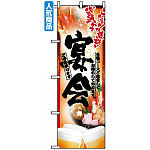 のぼり旗 (5006) 鍋写真 宴会 フルカラー