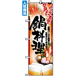 のぼり旗 (5007) 鍋写真 鍋料理 フルカラー