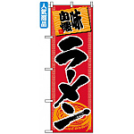 のぼり旗 (501) ラーメン 味自慢
