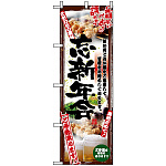 のぼり旗 (5017) 串写真 忘新年会 フルカラー