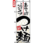 のぼり旗 (5022) つけ麺 素材にとことんこだわったスープ