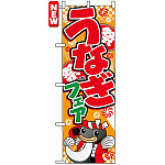 のぼり旗 (5024) うなぎフェア