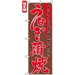 のぼり旗 (5026) うなぎ蒲焼