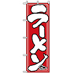 のぼり旗 (504) ラーメン