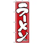 のぼり旗 (504) ラーメン