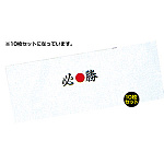 祭礼用手拭い10枚入 (5152) 必勝