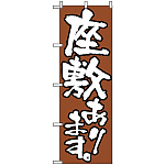 のぼり旗 (516) 座敷あります