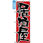 のぼり旗 (524) 居酒屋