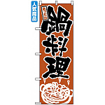 のぼり旗 (528) 鍋料理