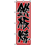 のぼり旗 (537) 鉄板焼