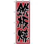のぼり旗 (537) 鉄板焼