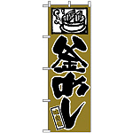 のぼり旗 (538) 釜めし