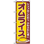 のぼり旗 (550) オムライス シェフのこだわり ふわふわたまご