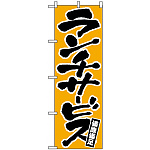 のぼり旗 (552) ランチサービス 黄色/黒文字