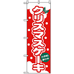 のぼり旗 (564) クリスマスケーキ ご予約承り中 赤