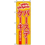 のぼり旗 (565) HAPPY BIRTHDAY バースデーケーキ ご予約承り中
