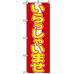 のぼり旗 (573) いらっしゃいませ 赤地/黄色文字