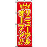 のぼり旗 (575) NEW リニューアルオープン赤地/黄色