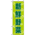 のぼり旗 (576) 新鮮野菜 グリーン