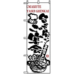 のぼり旗 (5789) 旨くて安い ご宴会