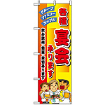 のぼり旗 (5791) 各種宴会承ります