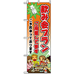 のぼり旗 (5792) 飲み会プランご用意しています
