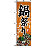 のぼり旗 (5797) 鍋祭り ぽかぽかお鍋をみんなで囲んで今夜は幸せお鍋