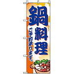 のぼり旗 (5798) 鍋料理 ご予約承ります
