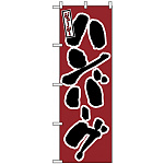 のぼり旗 (580) ハンバーグ ジューシー