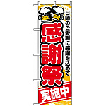 のぼり旗 (5800) 感謝祭実施中