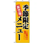 のぼり旗 (5802) 新登場 季節限定メニュー 黄色