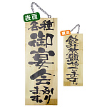 木製サイン (中) (5810) 各種御宴会承ります/飲み放題..