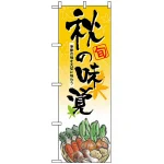 のぼり旗 (5820) 秋の味覚