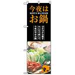 ハーフのぼり旗 (5823) W300×H900mm 今夜は お鍋