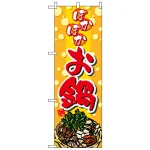 ハーフのぼり旗 (5827) W300×H900mm ぽかぽか お鍋