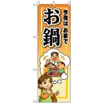 ハーフのぼり旗 (5829) W300×H900mm 今夜は お家で お鍋