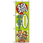 ハーフのぼり旗 (5830) W300×H900mm 鍋パーティー