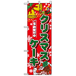 ハーフのぼり旗 (5832) W300×H900mm クリスマスケーキ ご予約受付中