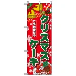 ハーフのぼり旗 (5832) W300×H900mm クリスマスケーキ ご予約受付中