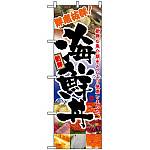 のぼり旗 (5992) 鮮度抜群 海鮮丼 写真デザイン