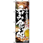 のぼり旗 (5995) 呑み食い処