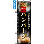 のぼり旗 (5998) 当店自慢のこだわり ハンバーグ 写真デザイン