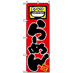 のぼり旗 (603) らーめん