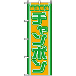 のぼり旗 (610) チャンポン 満腹御礼 グリーン/オレンジ