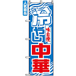 のぼり旗 (611) 冷やし中華